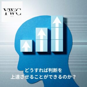 どうすれば判断を上達させることができるのか？
