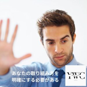 あなたの取り組み方を明確にする必要がある