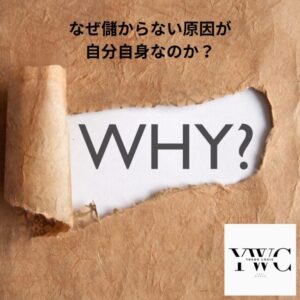 なぜ儲からない原因が自分自身なのか?