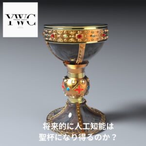 将来的に人工知能は聖杯になり得るのか？