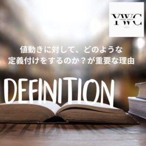 値動きに対して、どのような定義付けをするのか？が重要な理由