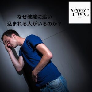 なぜ破綻に追い込まれる人がいるのか？