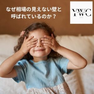 なぜ相場の見えない壁と呼ばれているのか？