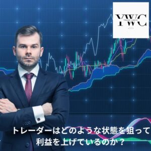 トレーダーはどのような状態を狙って利益を上げているのか？