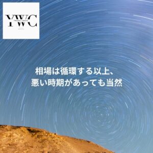 相場は循環する以上、悪い時期があっても当然