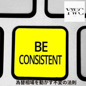 為替相場を動かす不変の法則
