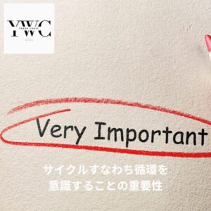 循環を意識することの重要性
