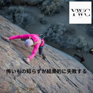 怖いもの知らずが結果的に失敗する