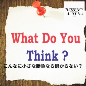 こんなに小さな勝負なら儲からない？