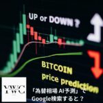 「為替相場　予測」でGoogle検索すると？
