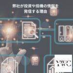 弊社が投資や投機の情報を発信する理由