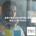 最悪の場合は法の専門家による解決しかありません