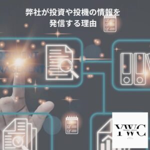 弊社が投資や投機の情報を発信する理由