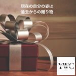 現在の自分の姿は過去からの贈り物