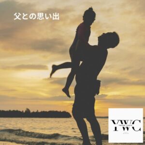父との思い出