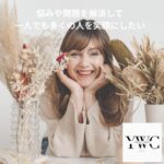 悩みや問題を解決して一人でも多くの人を笑顔にしたい