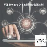 不正をチェックする弊社の監視体制
