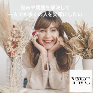 悩みや問題を解決して一人でも多くの人を笑顔にしたい