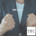 決意したこと