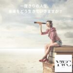 一度きりの人生、未来をどう生きていきますか？
