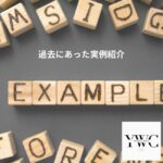 過去にあった実例紹介