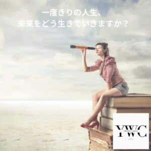 一度きりの人生、未来をどう生きていきますか？