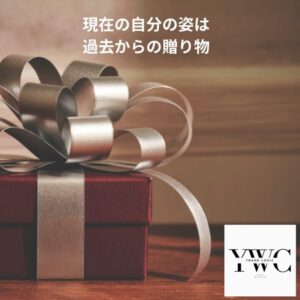 現在の自分の姿は過去からの贈り物