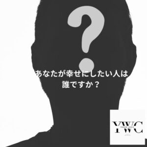あなたが幸せにしたい人は誰ですか？