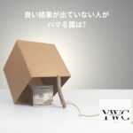 良い結果が出ていない人がハマる罠は?
