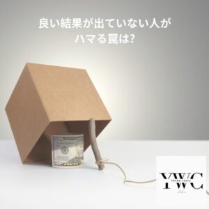 良い結果が出ていない人がハマる罠は?