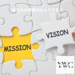 あなたの使命はなんですか？