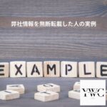 弊社情報を無断転載した人の実例