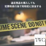 違反商品を購入しても犯罪助長行為で幇助犯に該当する