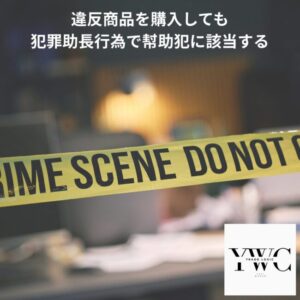 違反商品を購入しても犯罪助長行為で幇助犯に該当する