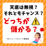 天井と底は無視したほうがFXでは儲かるってホント？