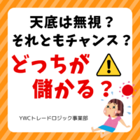 天井と底は無視したほうがFXでは儲かるってホント？