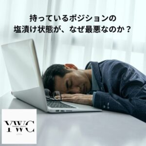 持っているポジションの塩漬け状態が、なぜ最悪なのか？