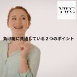負け組に共通している２つのポイント