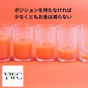 ポジションを持たなければ少なくともお金は減らない