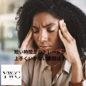 短い時間足のトレードが上手くいかない原因は?