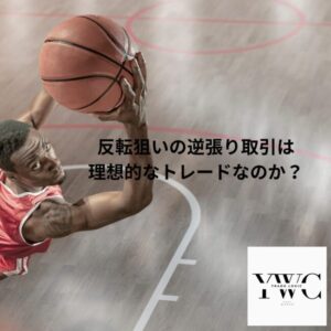 反転狙いの逆張り取引は理想的なトレードなのか？