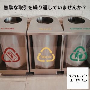 無駄な取引を繰り返していませんか？