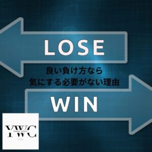 良い負け方なら気にする必要がない理由