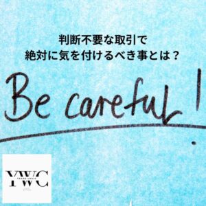 判断不要な取引で絶対に気を付けるべき事とは？