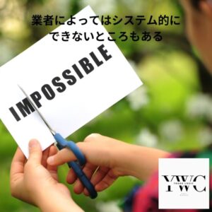 業者によってはシステム的にできないところもある