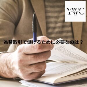 為替取引で儲けるために必要なのは？