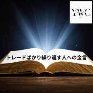 トレードばかり繰り返す人への金言