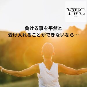 負ける事を平然と受け入れることができないなら…