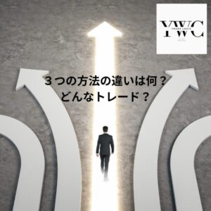 ３つの方法の違いは何？どんなトレード？