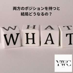 両方のポジションを持つと結局どうなるの？